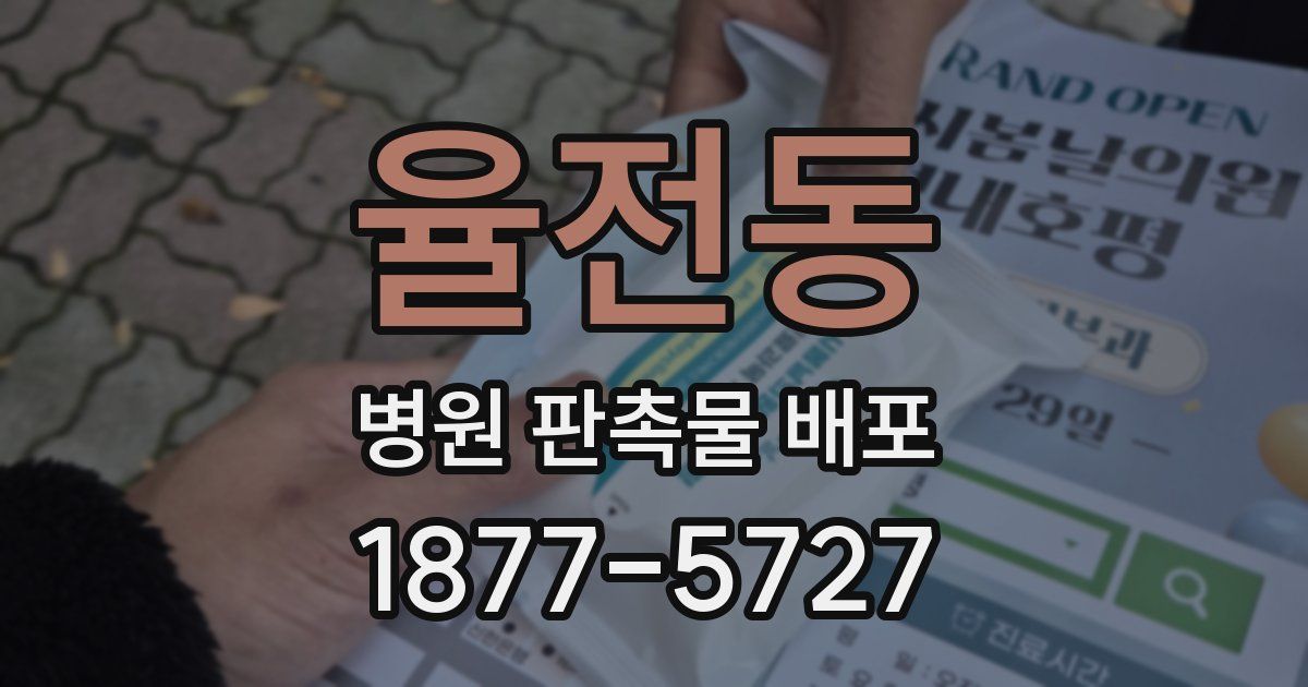 율전동 병원 판촉물 배포