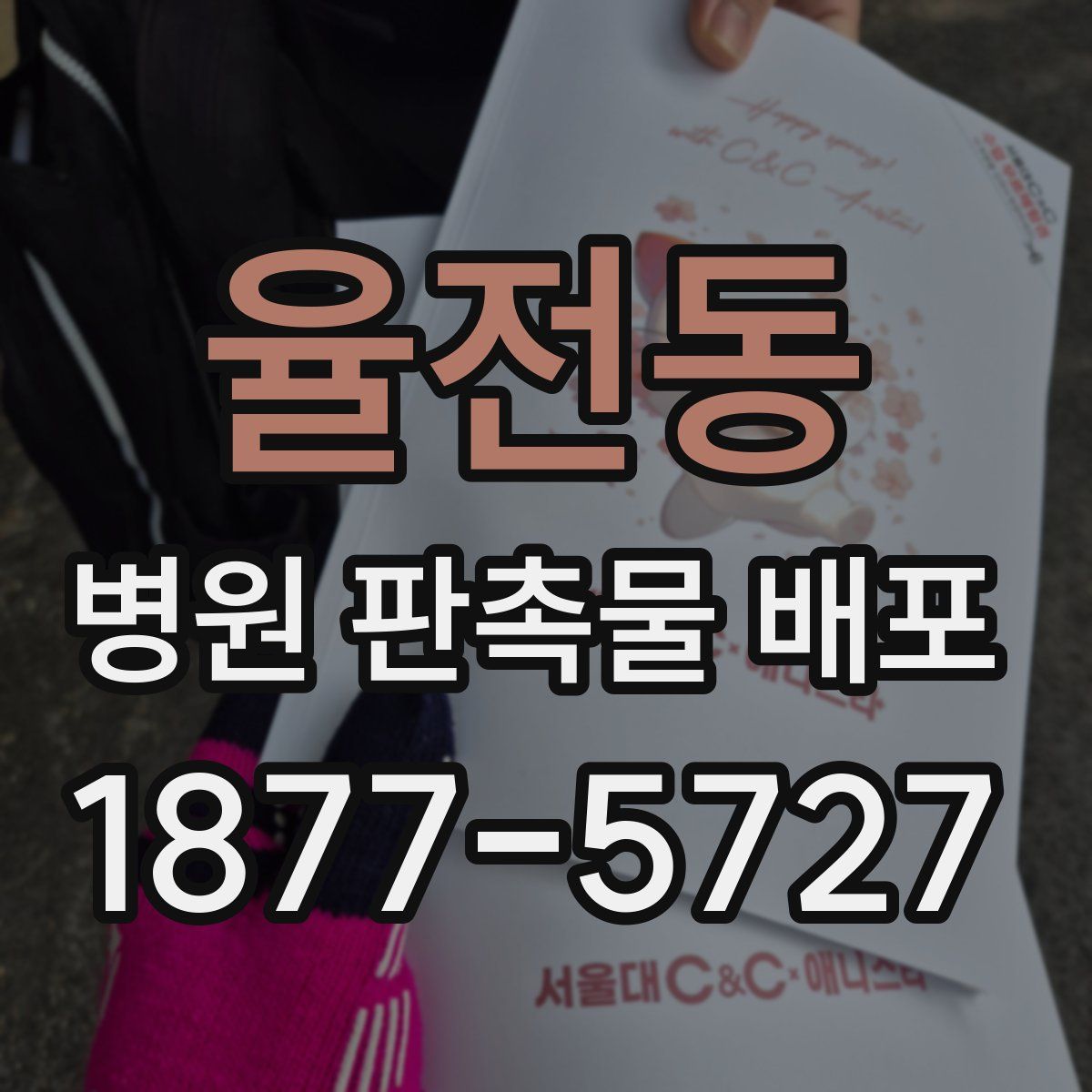 율전동 병원 판촉물 배포