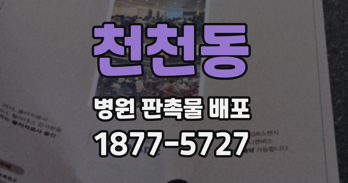 천천동 병원 판촉물 배포