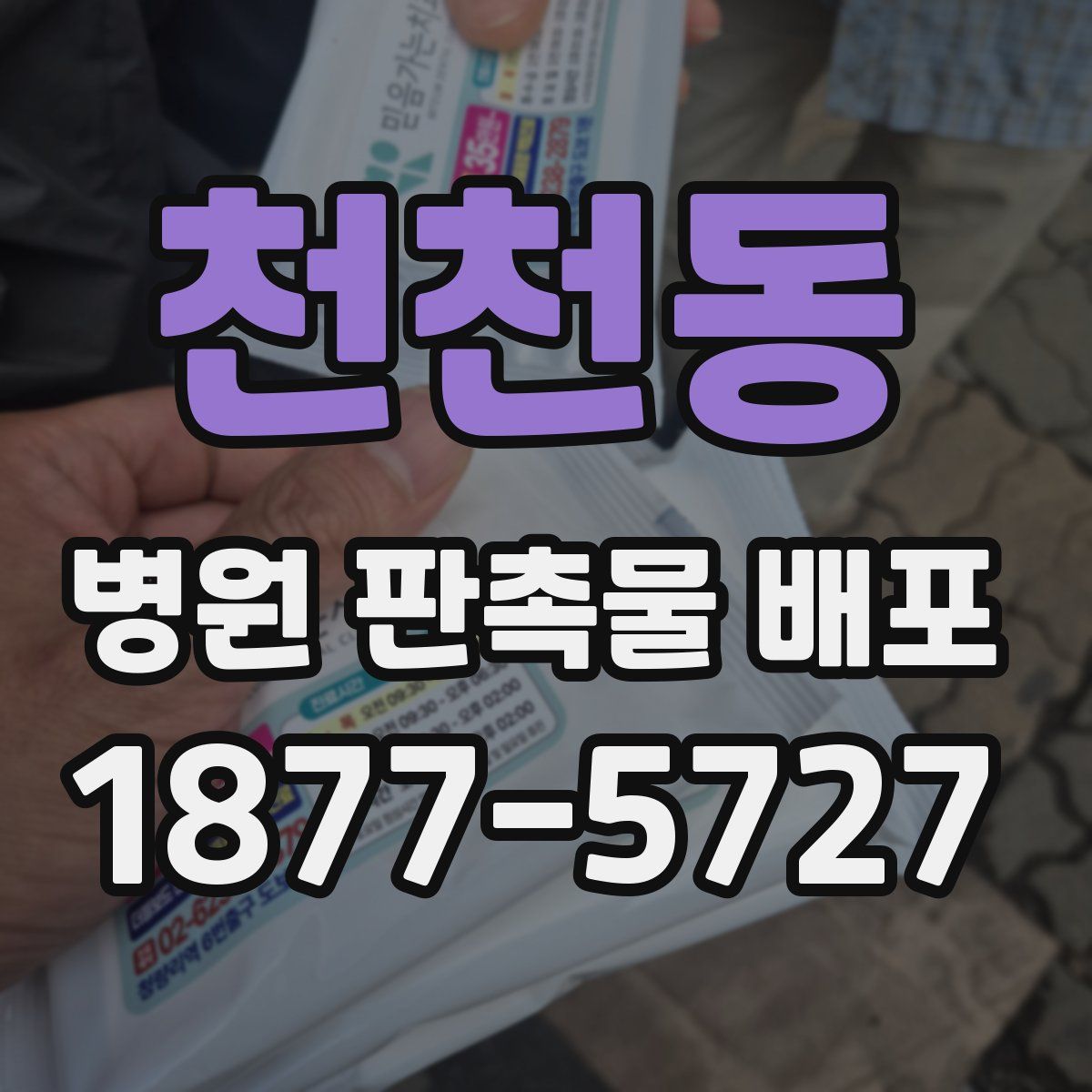천천동 병원 판촉물 배포