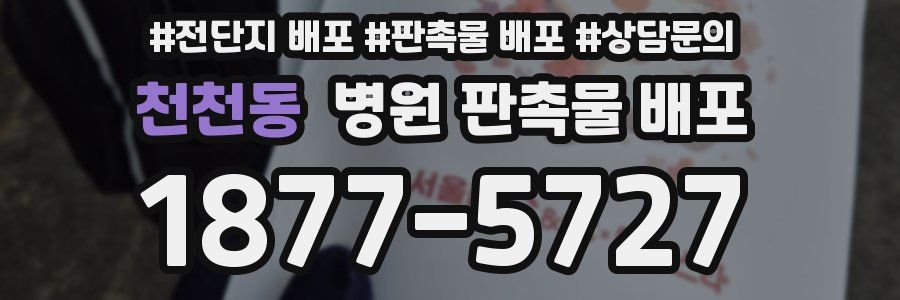 천천동 병원 판촉물 배포