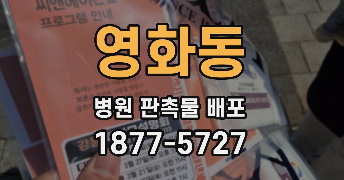 영화동 병원 판촉물 배포