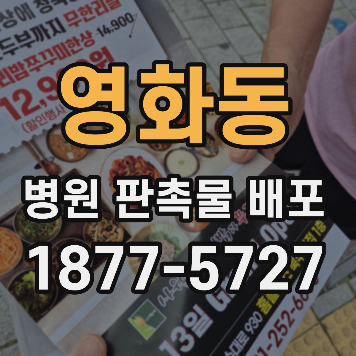 영화동 병원 판촉물 배포