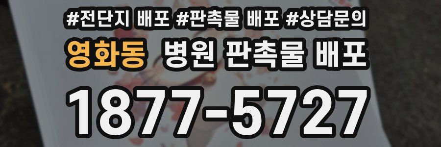 영화동 병원 판촉물 배포