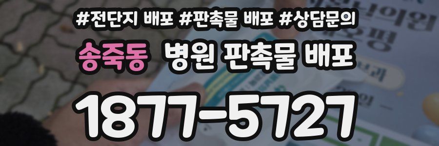 송죽동 병원 판촉물 배포