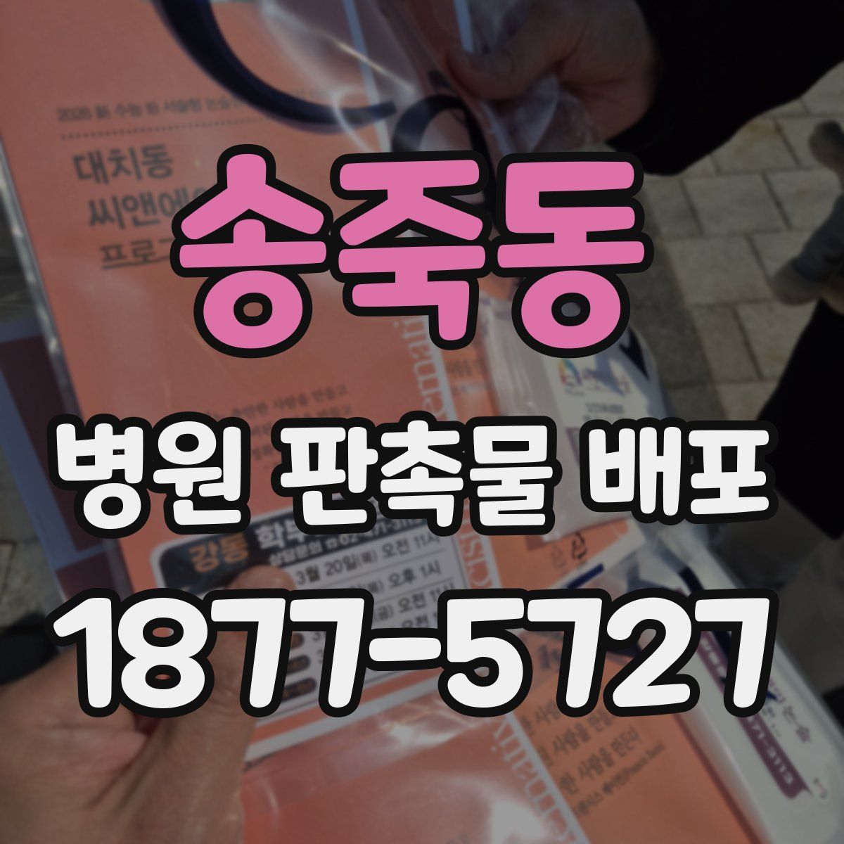 송죽동 병원 판촉물 배포