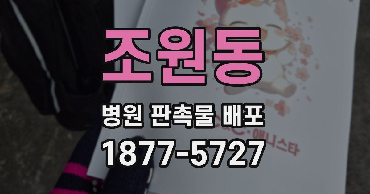조원동 병원 판촉물 배포