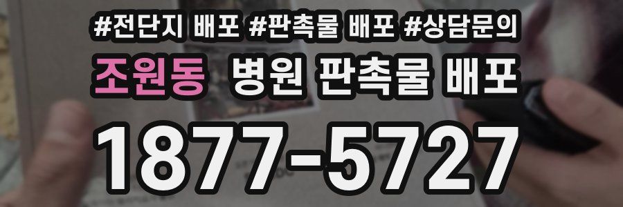 조원동 병원 판촉물 배포