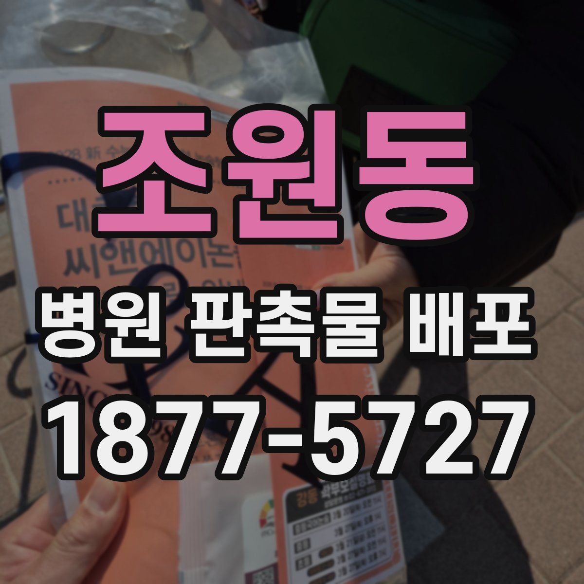 조원동 병원 판촉물 배포