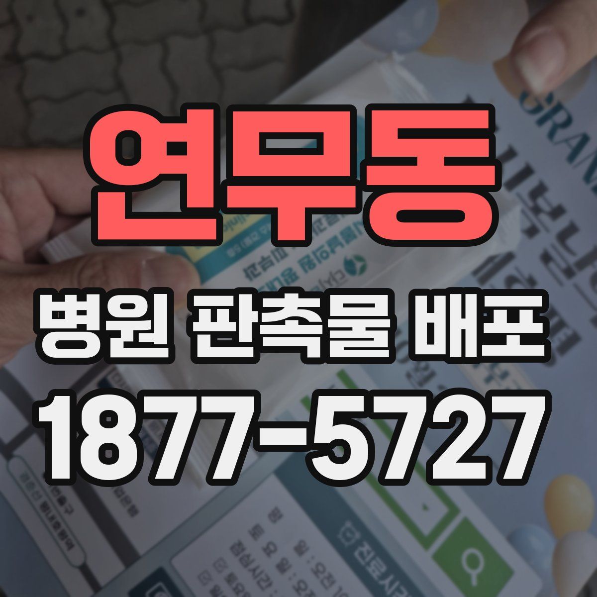 연무동 병원 판촉물 배포
