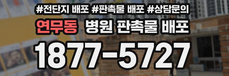 연무동 병원 판촉물 배포