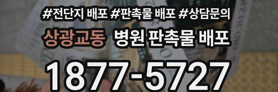 상광교동 병원 판촉물 배포