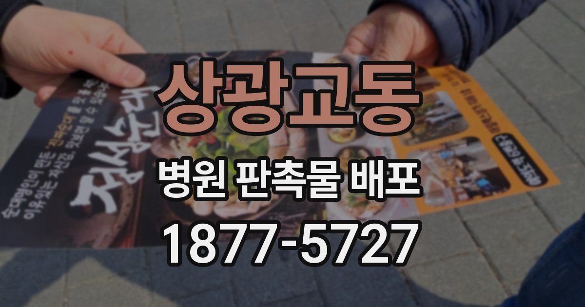 상광교동 병원 판촉물 배포