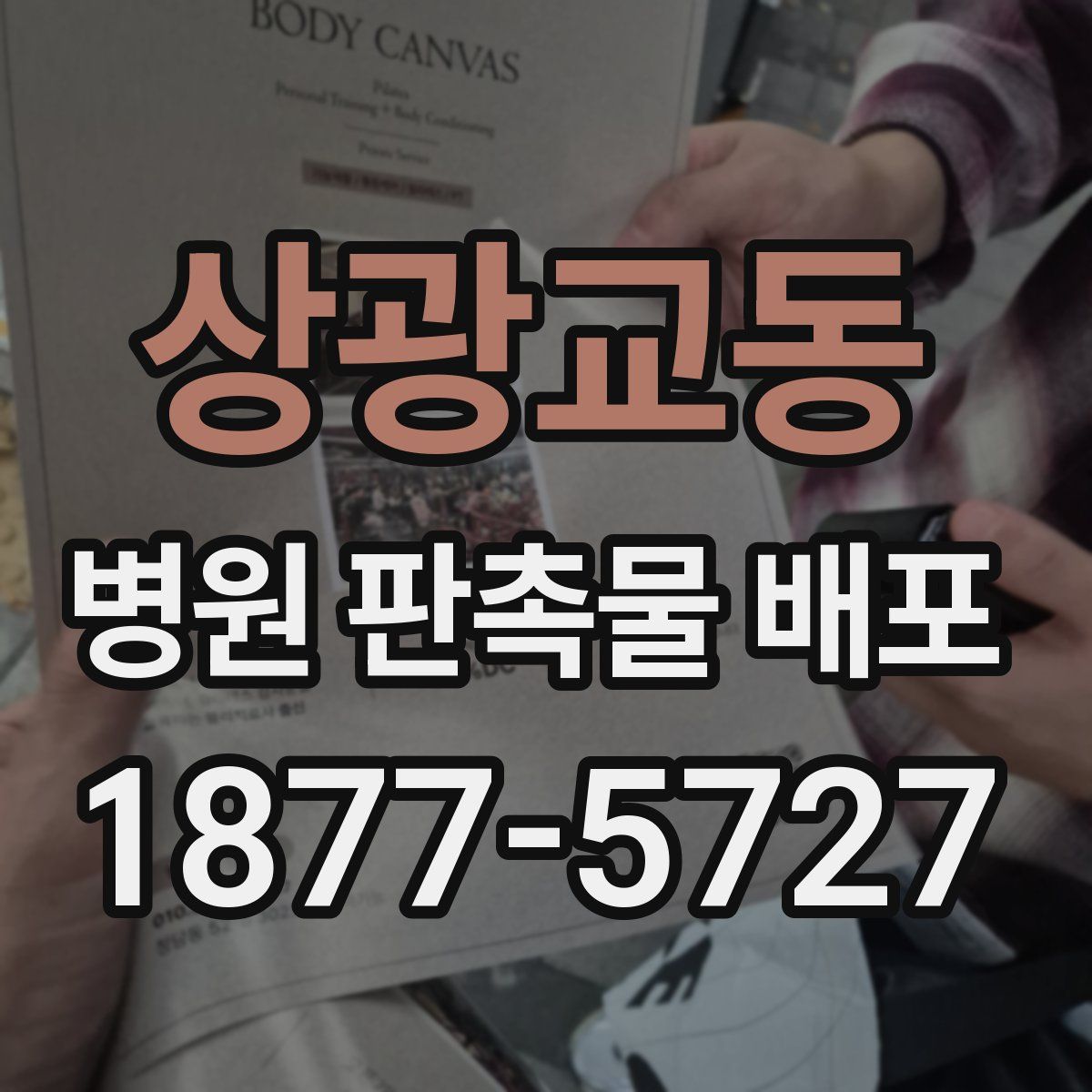 상광교동 병원 판촉물 배포