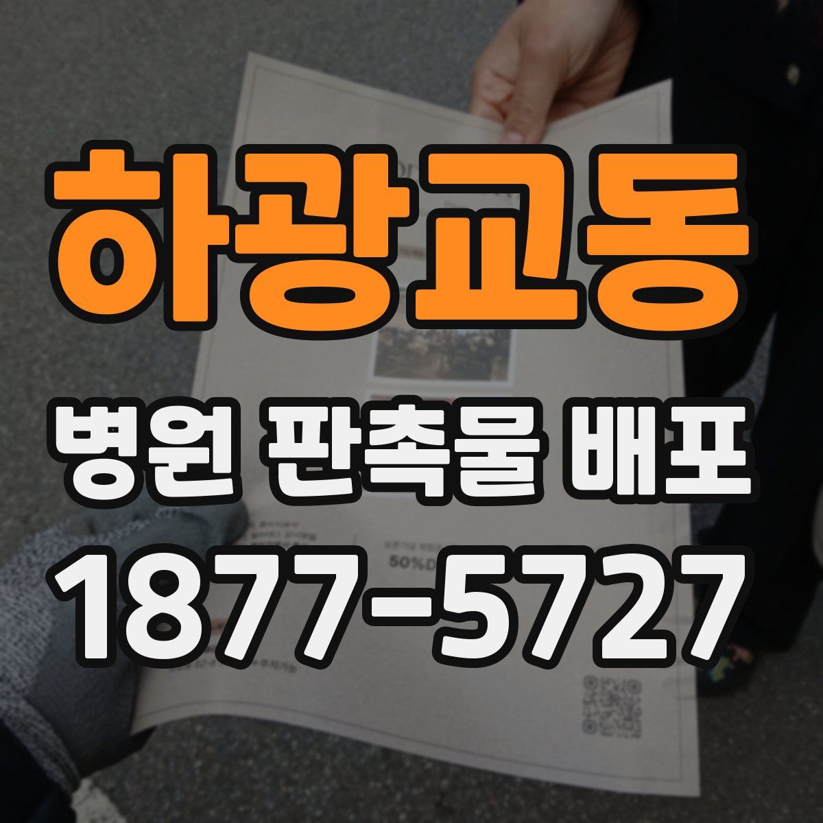 하광교동 병원 판촉물 배포