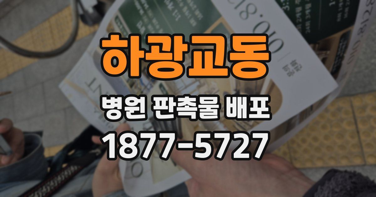 하광교동 병원 판촉물 배포