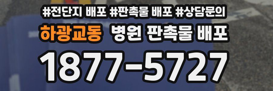 하광교동 병원 판촉물 배포