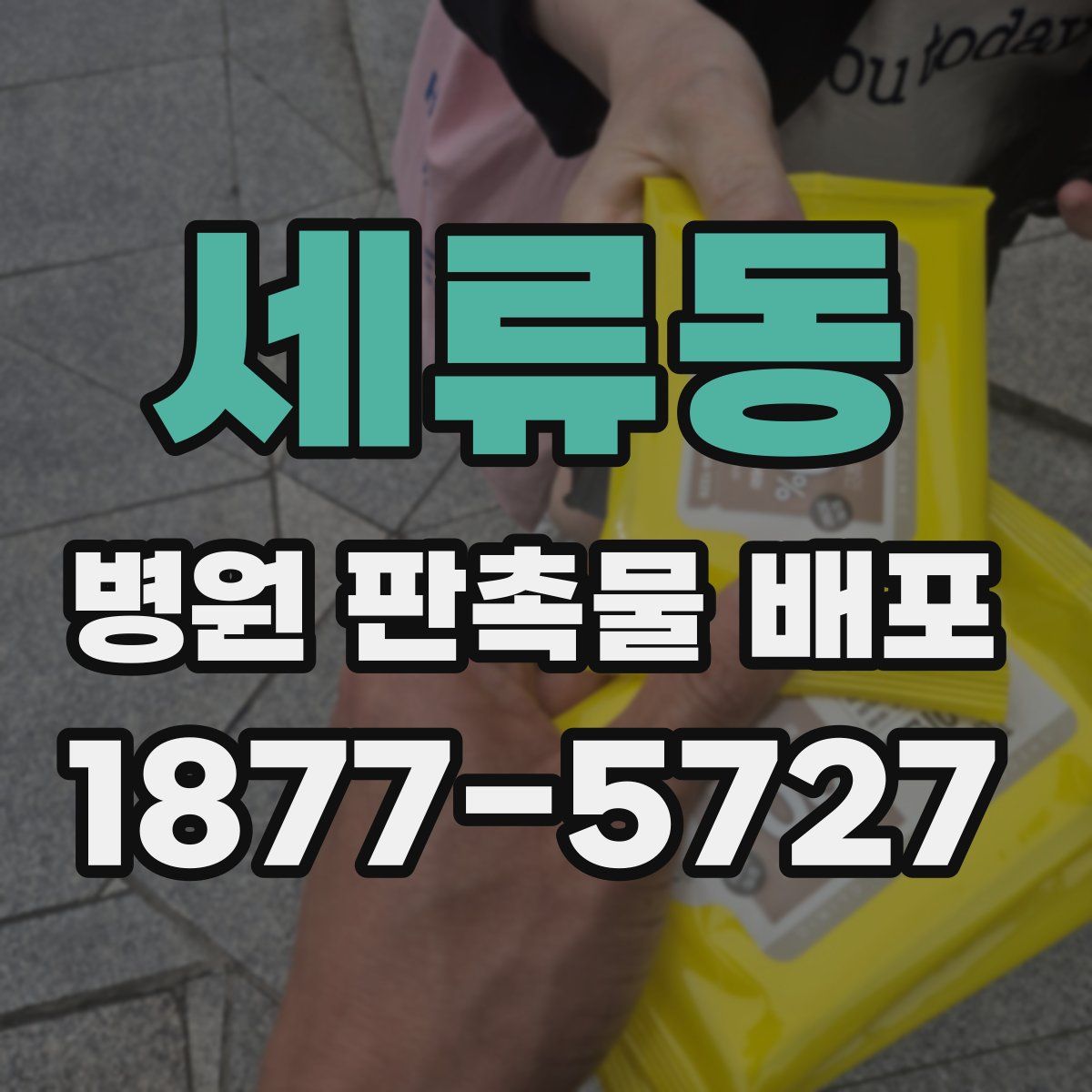 세류동 병원 판촉물 배포