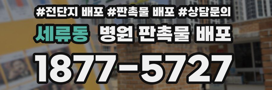 세류동 병원 판촉물 배포