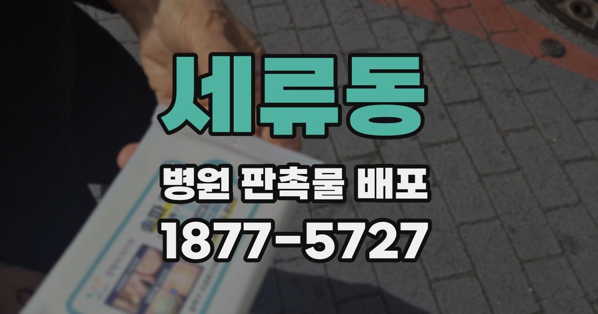 세류동 병원 판촉물 배포