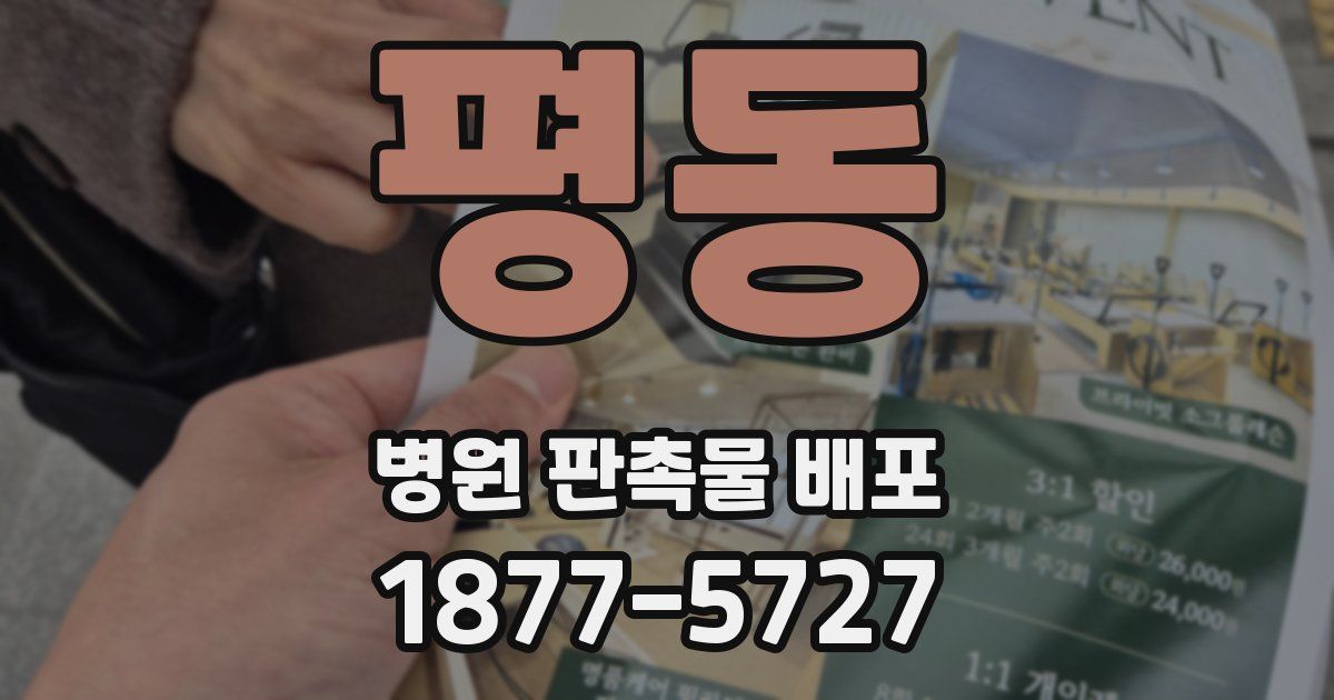 평동 병원 판촉물 배포