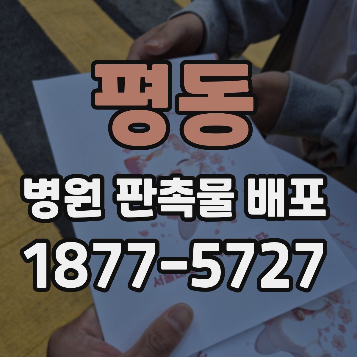 평동 병원 판촉물 배포