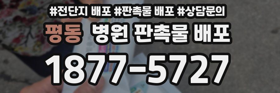 평동 병원 판촉물 배포