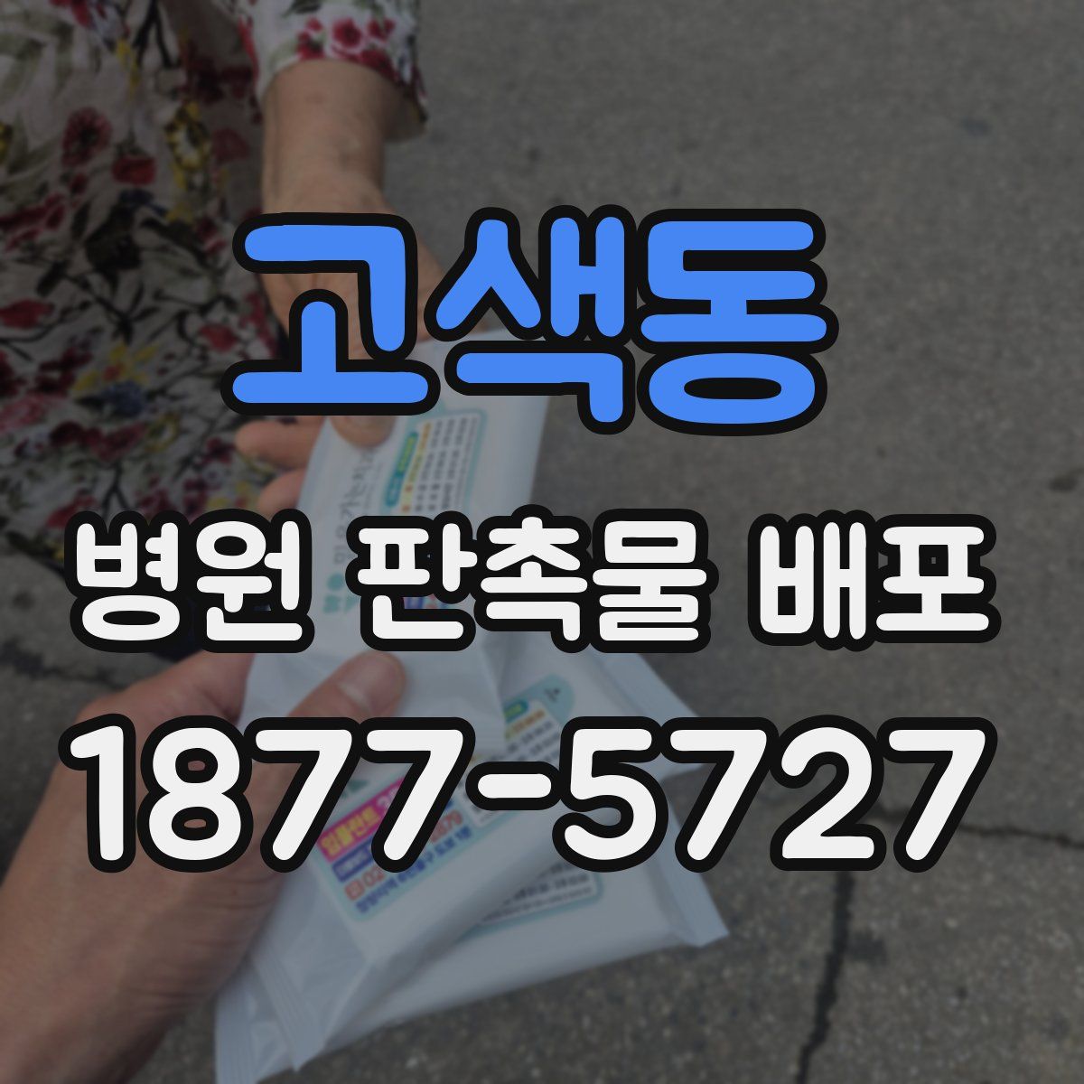 고색동 병원 판촉물 배포