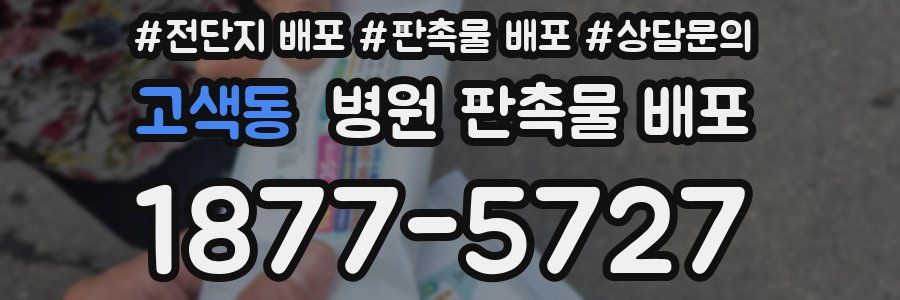 고색동 병원 판촉물 배포