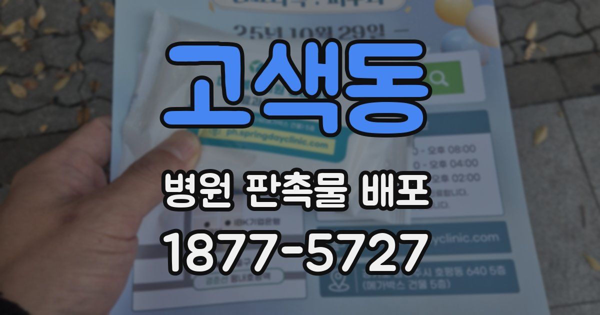 고색동 병원 판촉물 배포