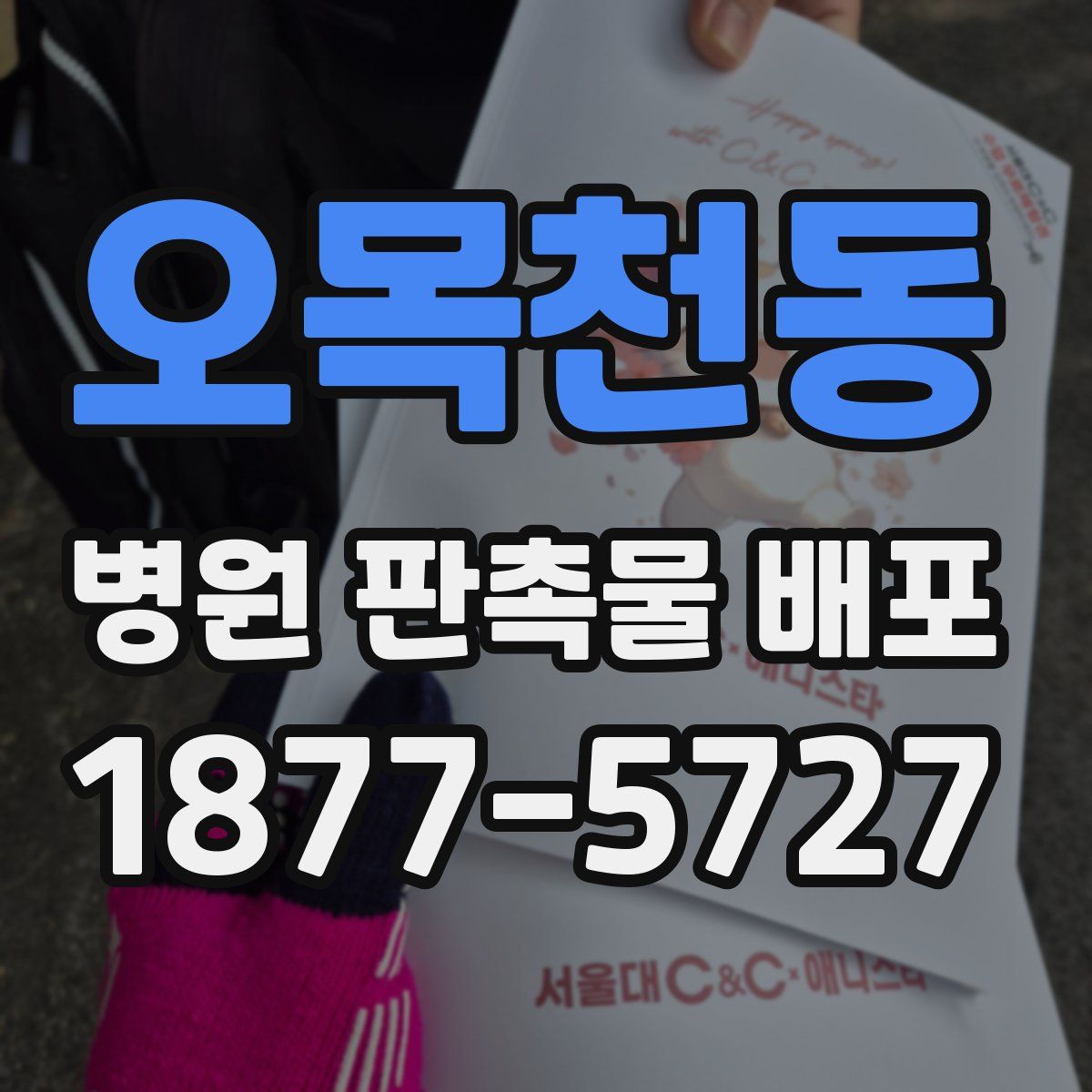 오목천동 병원 판촉물 배포