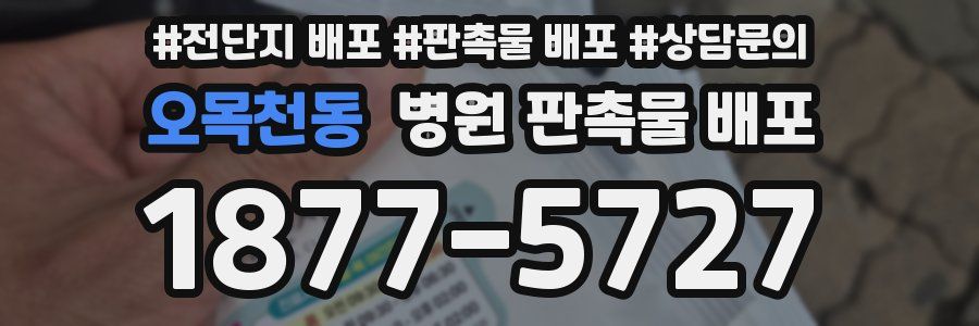 오목천동 병원 판촉물 배포