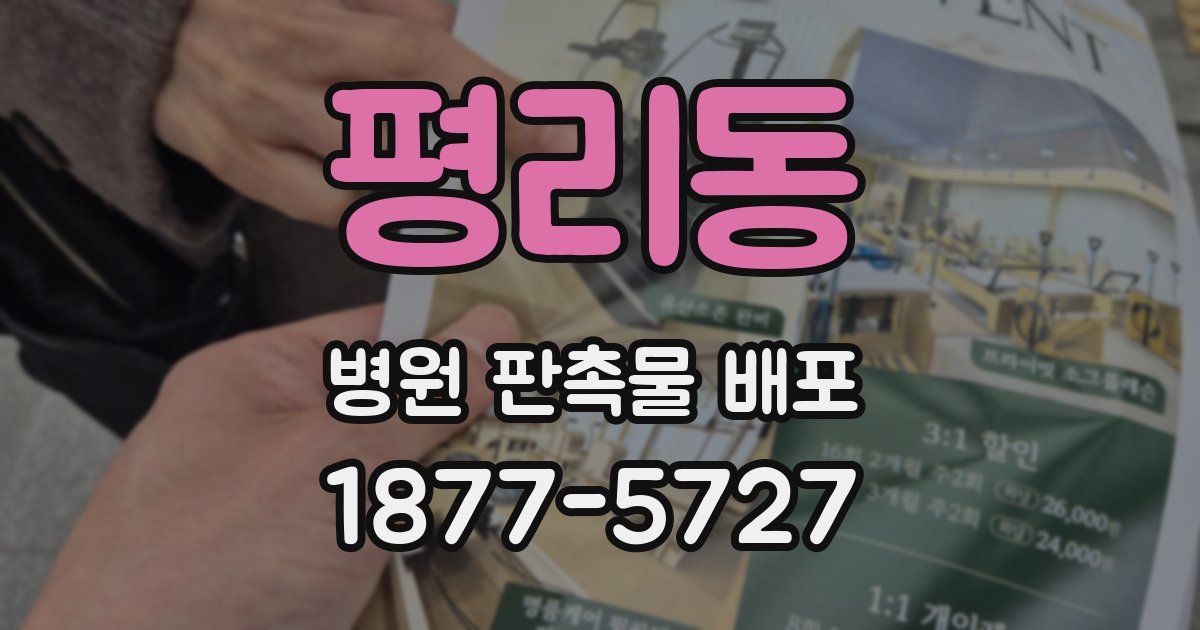 평리동 병원 판촉물 배포