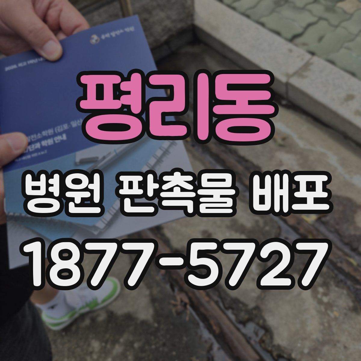 평리동 병원 판촉물 배포