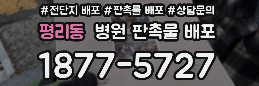 평리동 병원 판촉물 배포