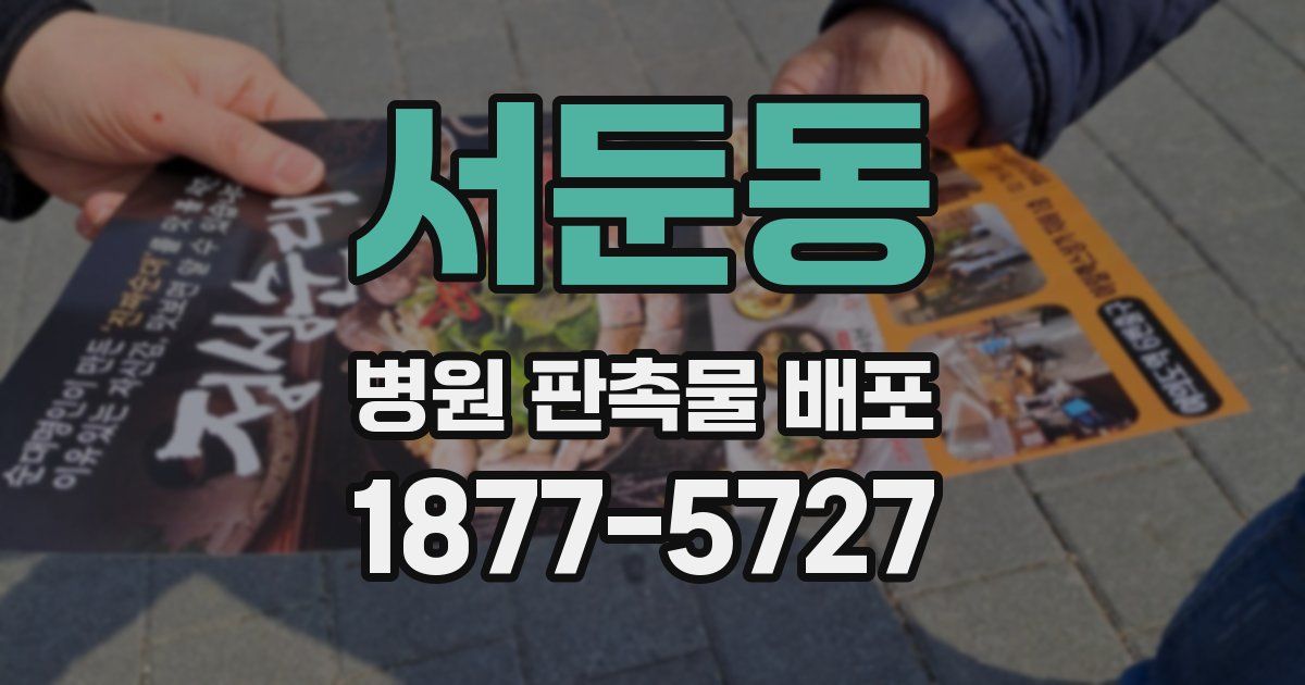 서둔동 병원 판촉물 배포