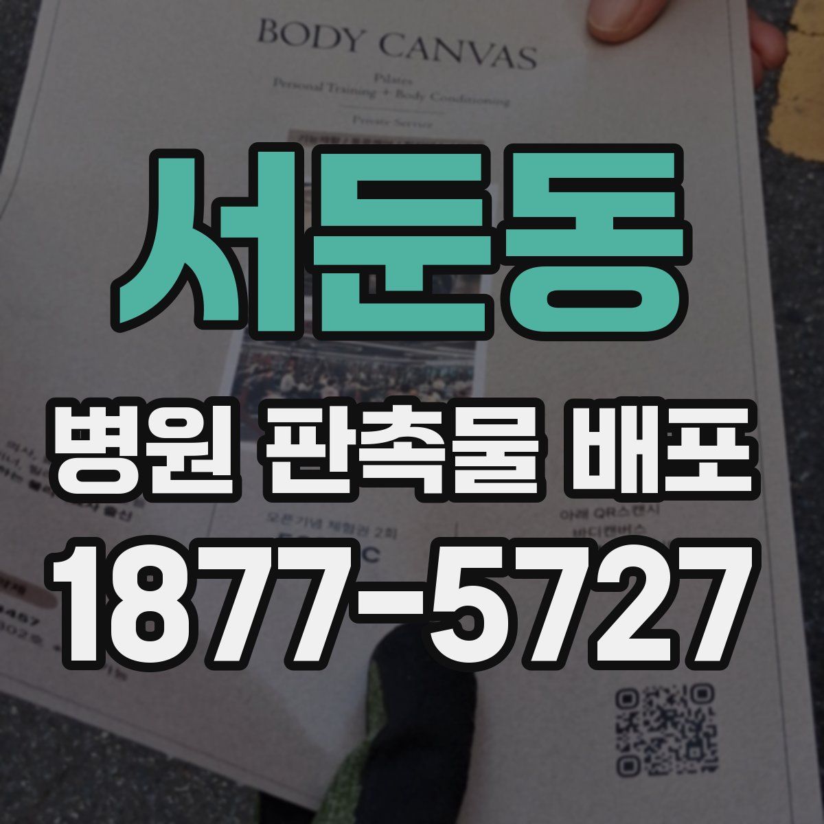 서둔동 병원 판촉물 배포