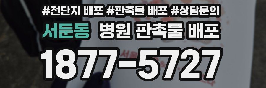 서둔동 병원 판촉물 배포