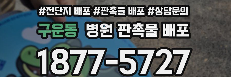 구운동 병원 판촉물 배포