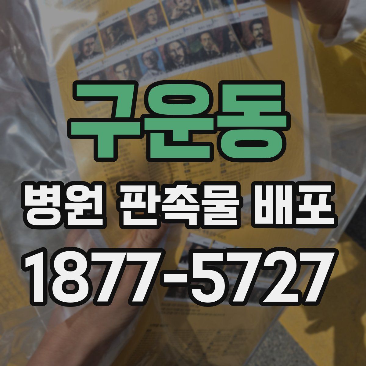 구운동 병원 판촉물 배포