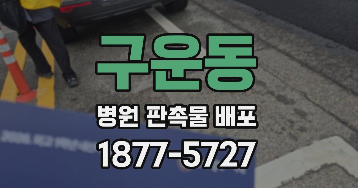 구운동 병원 판촉물 배포