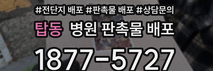 탑동 병원 판촉물 배포