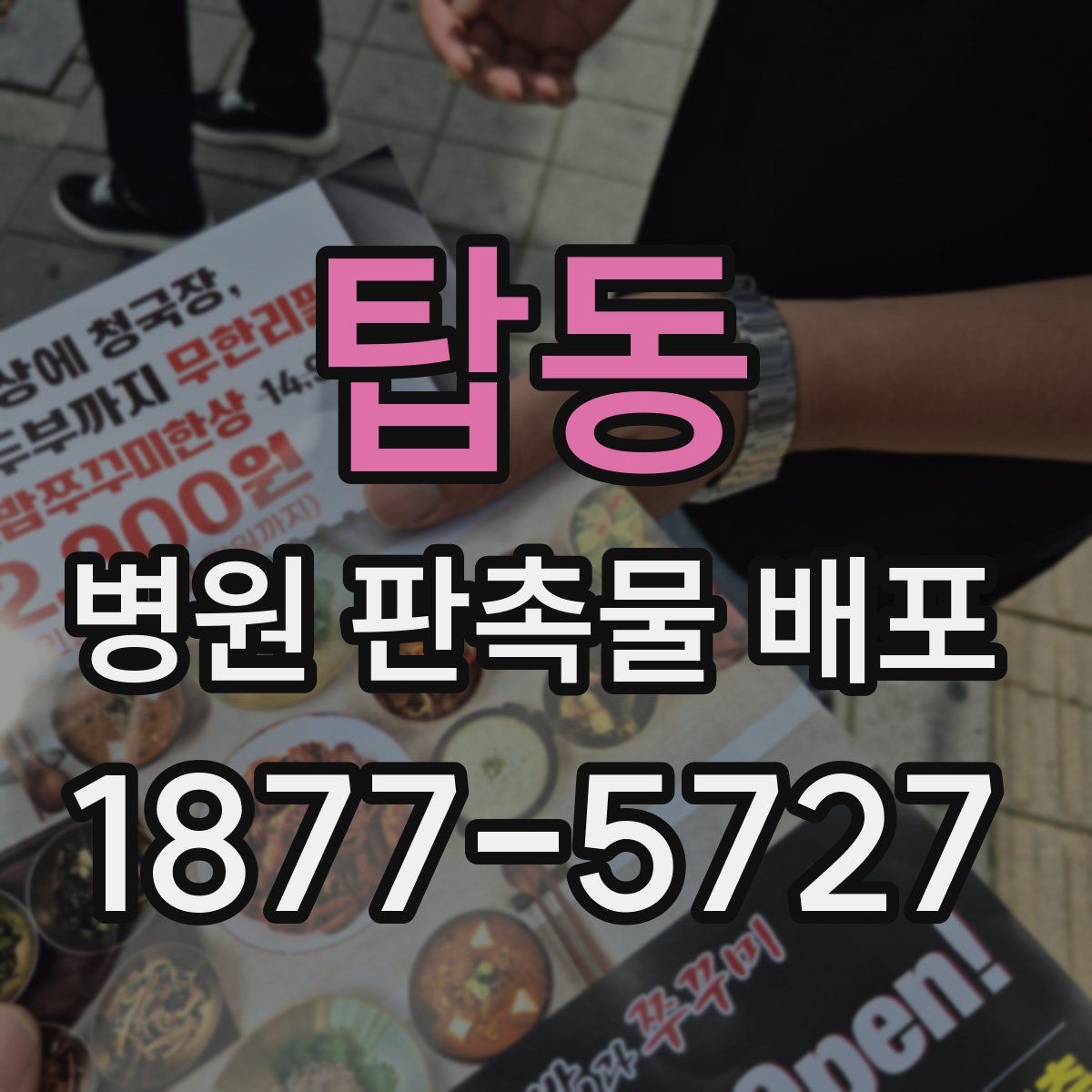 탑동 병원 판촉물 배포