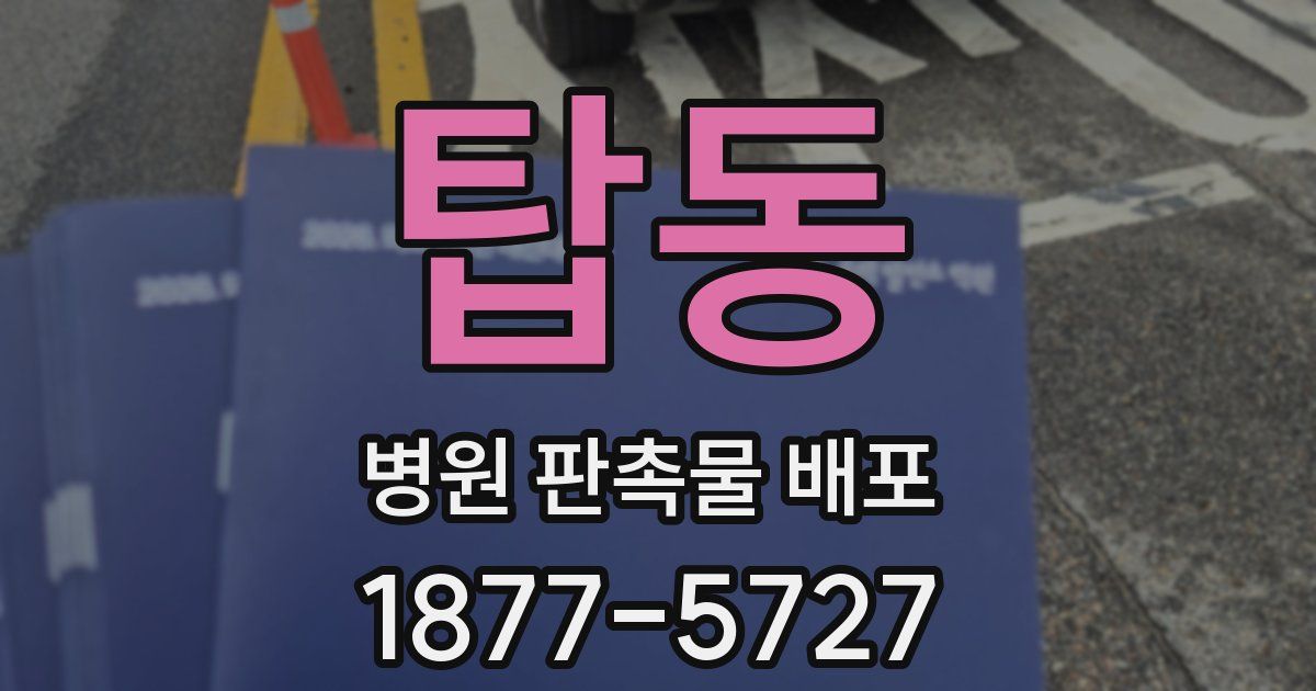 탑동 병원 판촉물 배포