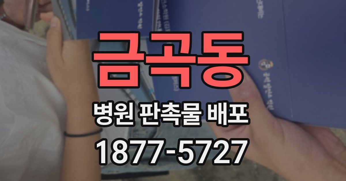 금곡동 병원 판촉물 배포