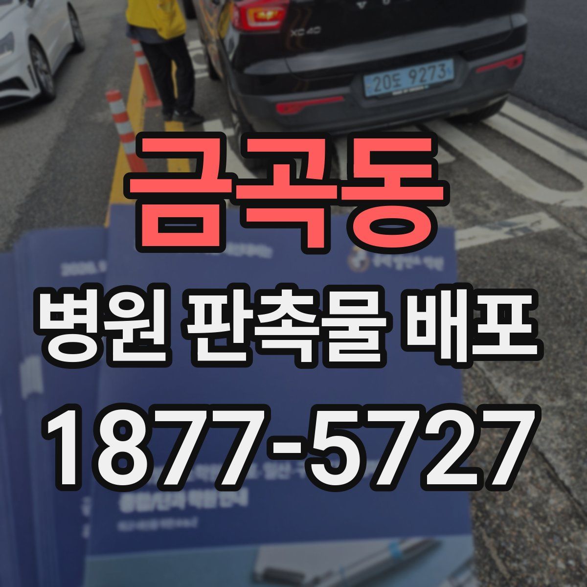 금곡동 병원 판촉물 배포
