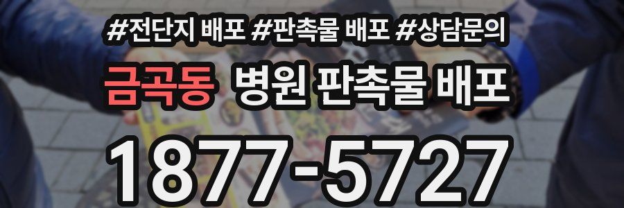 금곡동 병원 판촉물 배포
