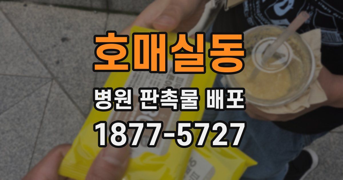 호매실동 병원 판촉물 배포