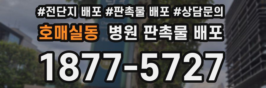 호매실동 병원 판촉물 배포