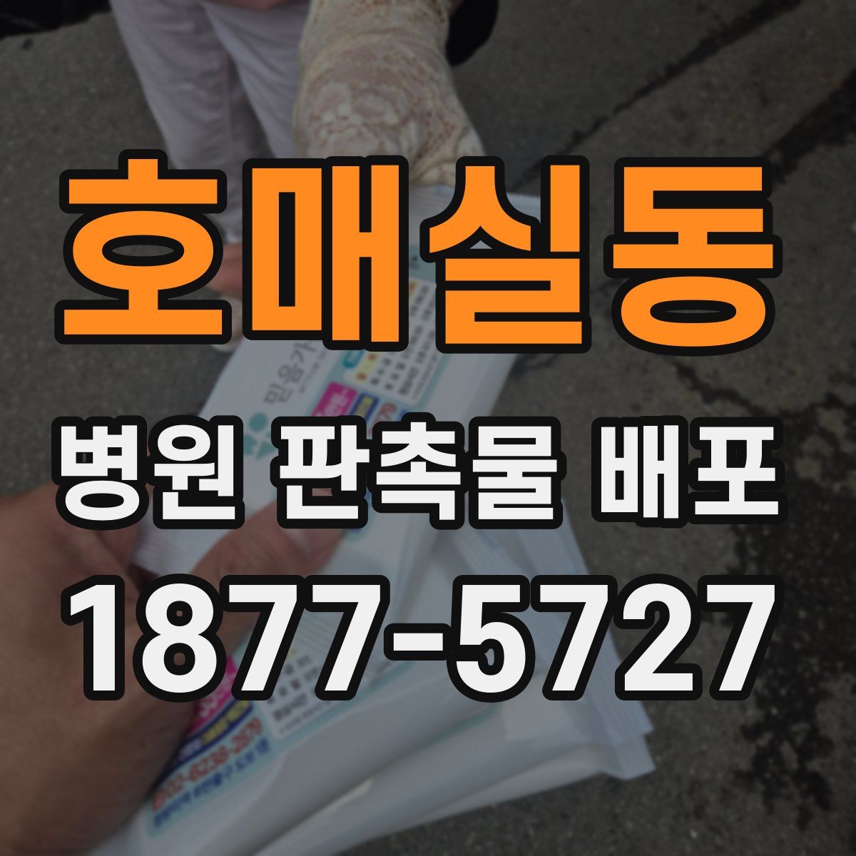 호매실동 병원 판촉물 배포